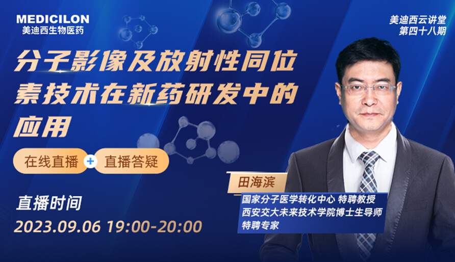 【視頻】分子影像及放射性同位素技術(shù)在新藥研發(fā)中的應(yīng)用