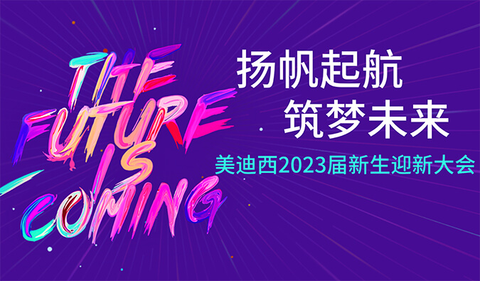 “揚帆起航，筑夢未來”美迪西2023屆新生迎新大會及新生集訓營圓滿完成