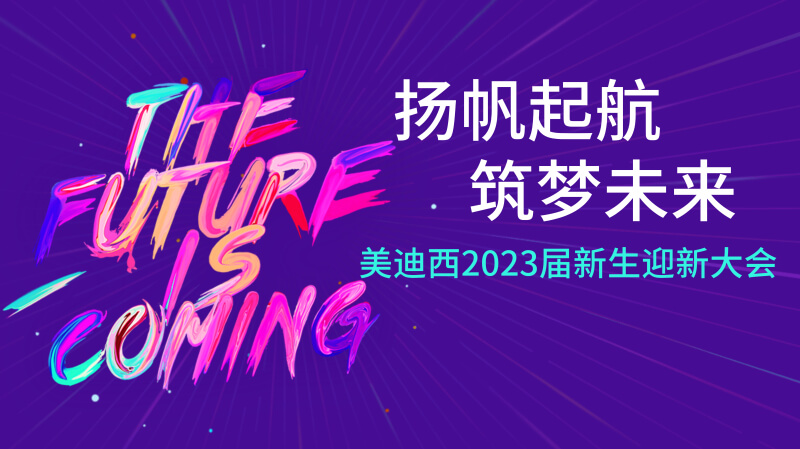美迪西2023屆新生迎新大會及新生集訓營圓滿完成.jpg
