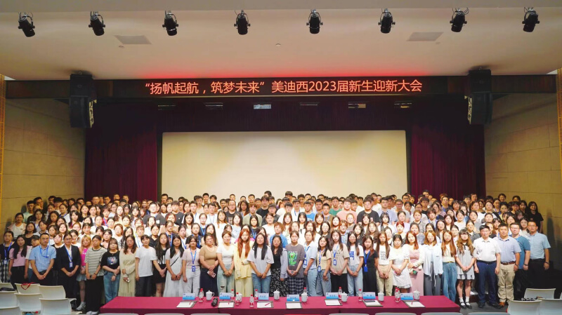 “揚帆起航，筑夢未來”美迪西2023屆新生迎新大會落下帷幕.jpg