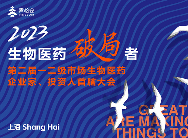 創新破局，雙向奔赴：美迪西出席一二級市場生物醫藥企業家、投資人首腦大會