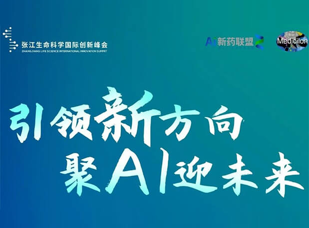 創新成果征集倒計時！美迪西承辦2023張江AI智藥論壇9月26日開幕