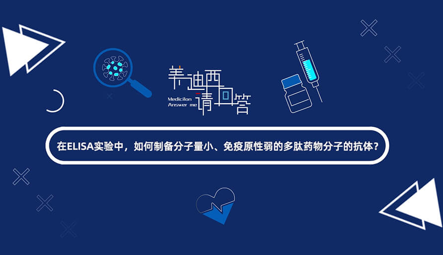在ELISA實驗，如何制備分子量小、免疫原性弱的多肽藥物分子的抗體？.jpg