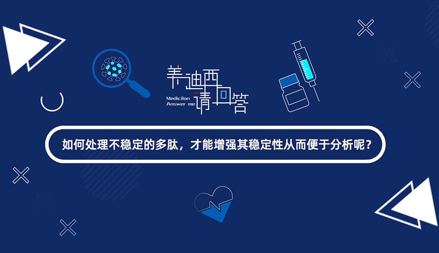 如何處理不穩定的多肽，才能增強其穩定性從而便于分析-1.jpg