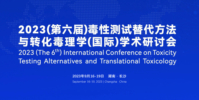 《9月16日長(zhǎng)沙開幕！2023（第六屆）毒性測(cè)試替代方法與轉(zhuǎn)化毒理學(xué)（國(guó)際）學(xué)術(shù)研討會(huì)》.jpg