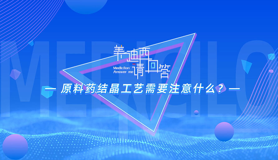 原料藥結晶工藝需要注意什么？
