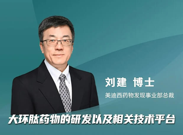 逆水行舟 or 潮平岸闊？美迪西劉建博士加入分享，與FDA專家一同帶來新藥出海的闖關經驗談