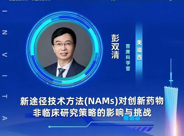 大咖云集 | 美迪西彭雙清教授將出席CGT Asia 2023，分享新途徑技術方法(NAMs)