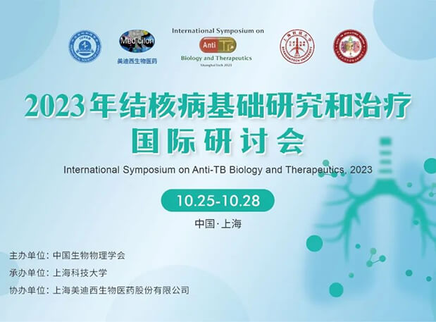 美迪西協辦 | 2023結核病基礎研究和治療國際研討會會議通知