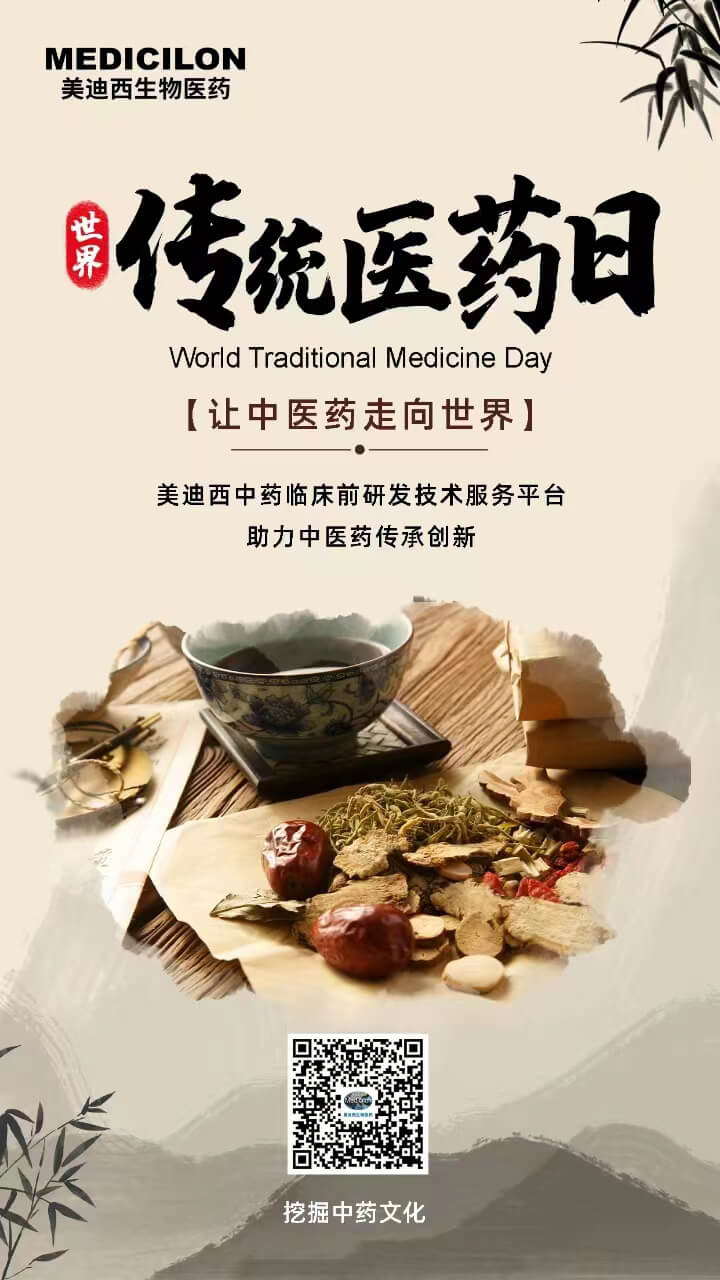 世界傳統(tǒng)醫(yī)藥日-封面.jpg