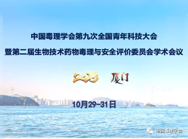 美迪西共話毒理前沿，院士專家齊聚中國毒理學會第九次全國青年科技大會
