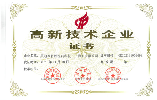 美迪西普勝獲得高新技術(shù)企業(yè)證書