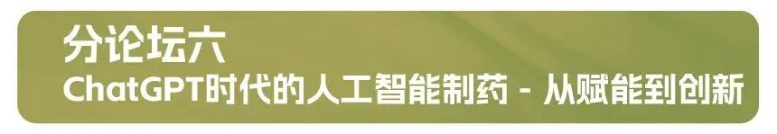 分論壇六：ChatGPT時(shí)代的人工智能制藥 - 從賦能到創(chuàng)新.jpg