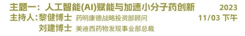 主題一：人工智能（AI）賦能與加速小分子藥物創(chuàng)新.jpg