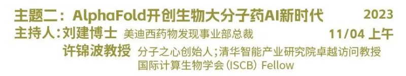 主題二：AlphaFold開創(chuàng)生物大分子藥物AI新時(shí)代.jpg