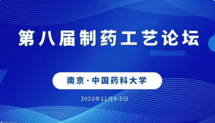 3 第八屆制藥工藝論壇.jpg