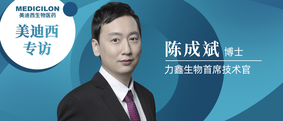 美迪西專訪 | 不忘初心，與力鑫生物陳成斌博士一起探索共價抑制劑