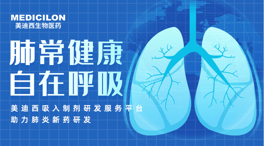 世界肺炎日 | 肺炎支原體高發季，聚焦吸入制劑藥物臨床前研究