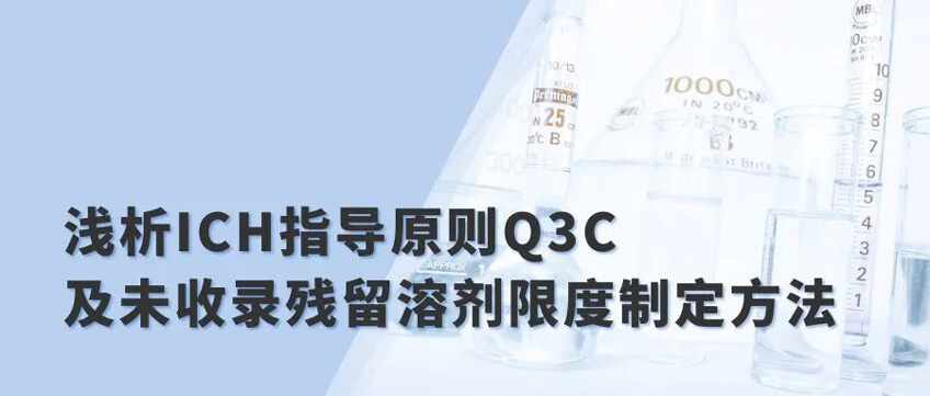 淺析ICH指導(dǎo)原則Q3C及未收錄殘留溶劑限度制定方法.jpg