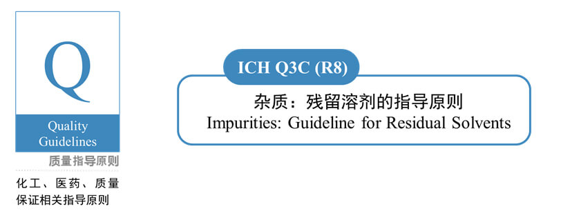 圖1-ICH-Q3C(R8)-雜質(zhì)：殘留溶劑的指導(dǎo)原則.jpg