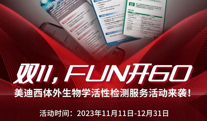 感恩 ?特惠? 進行中，加贈抵用券！體外生物學活性檢測服務專享