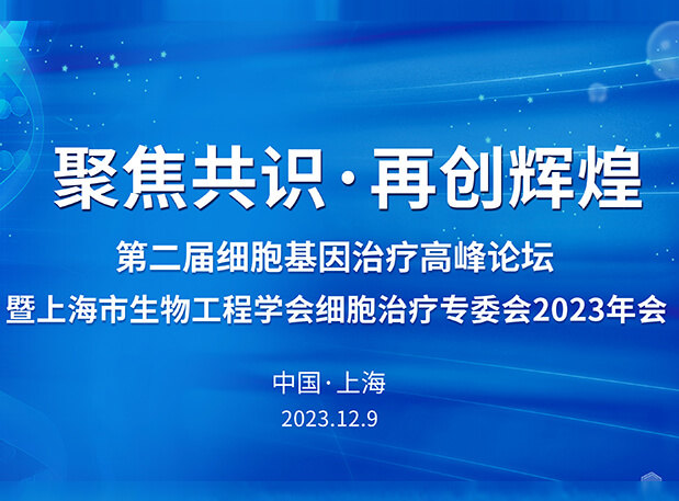 美迪西承辦第二屆細胞基因治療高峰論壇，邀您與大咖解讀細胞基因治療前沿