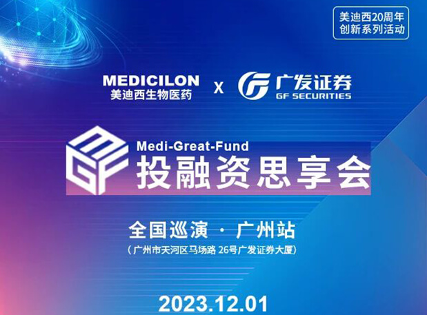 美迪西×廣發證券，再擴 ?圈? ，MGF系列首站官宣