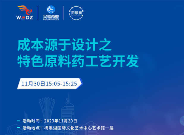 實干派分享！11月30日 美迪西邀您一起探討成本源于設計之特色原料藥工藝開發