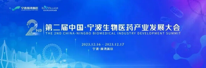 9 第二屆中國?寧波生物醫藥產業發展大會.jpg
