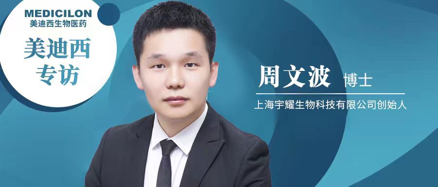 美迪西專訪周文波博士 | 聚焦難成藥靶點，3年3個IND獲批，宇耀生物有何優勢？