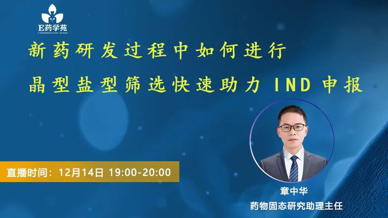 新藥研發過程中如何進行晶型鹽型篩選快速助力IND申報.jpg