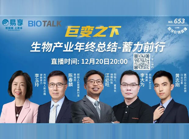 直播預告 | 美迪西陳春麟博士與生物產業同行人談蓄力前行的一年