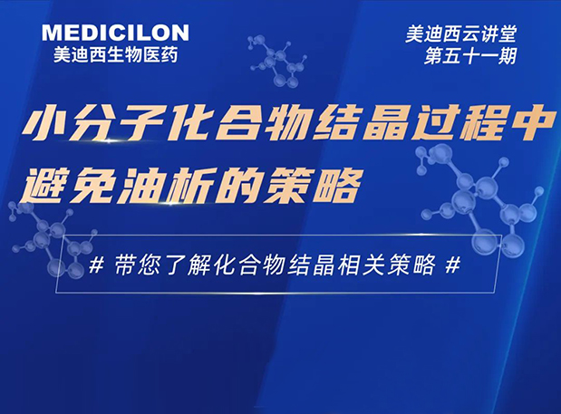 【云講堂】小分子化合物結晶過程中避免油析的策略