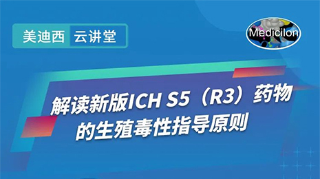 解讀新版ICH S5指導(dǎo)原則.jpg