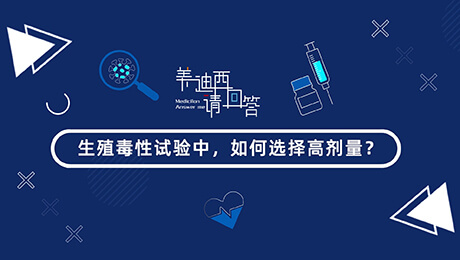 生殖毒性試驗(yàn)中，如何選擇低劑量(HD).00_00_57_22.jpg