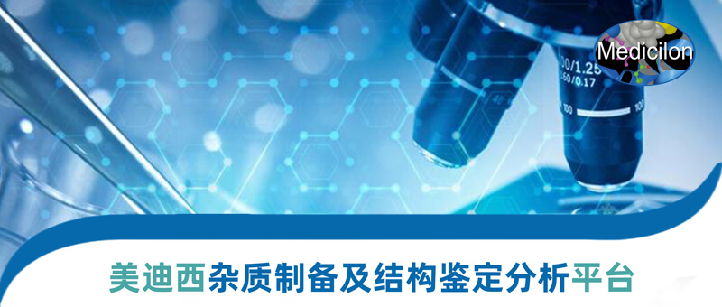 美迪西雜質制備和結構鑒定平臺.jpg