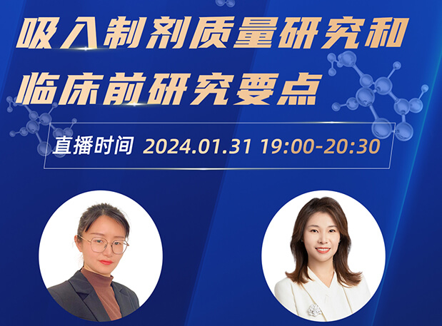 直播預告 | 吸入制劑質量研究和臨床前研究要點