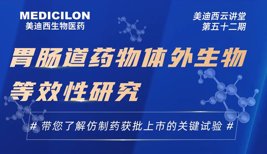 【云講堂】胃腸道藥物體外生物等效性研究