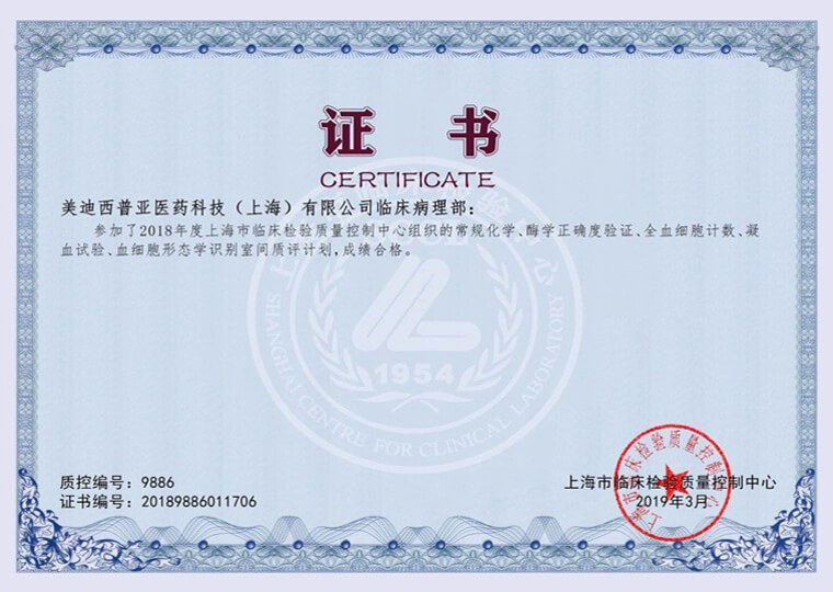 上海臨床檢驗(yàn)質(zhì)量控制中心證書1.jpg