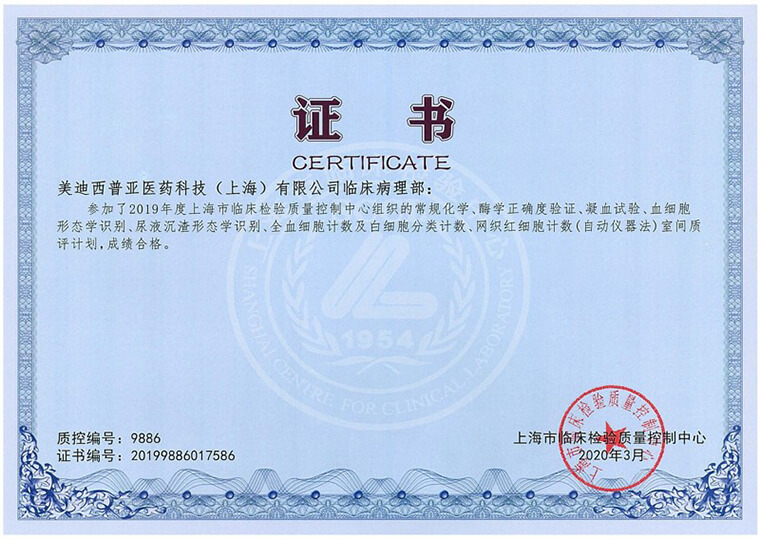 上海臨床檢驗(yàn)質(zhì)量控制中心證書2.jpg