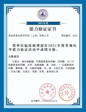 上海市臨床檢驗(yàn)中心能力認(rèn)證合格證書1.jpg
