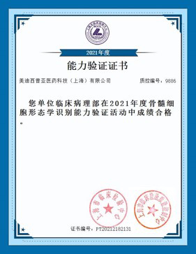 上海市臨床檢驗(yàn)中心能力認(rèn)證合格證書2.jpg