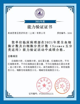 上海市臨床檢驗(yàn)中心能力認(rèn)證合格證書6.jpg