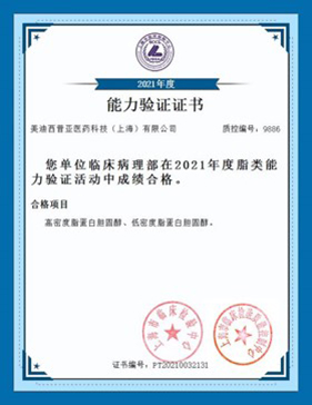 上海市臨床檢驗(yàn)中心能力認(rèn)證合格證書8.jpg