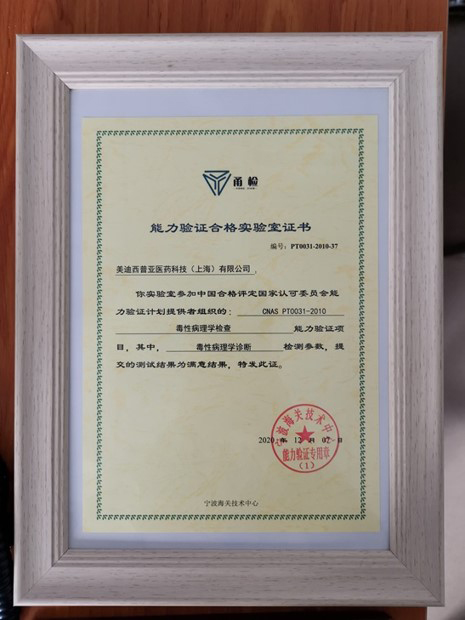毒理病理學(xué)實(shí)驗(yàn)室相關(guān)能力驗(yàn)證合格證書2.jpg