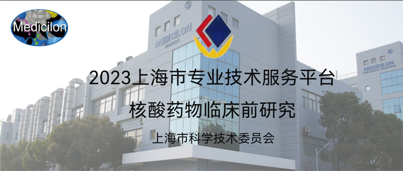美迪西入選“2023年度上海市專業(yè)技術(shù)服務(wù)平臺”.jpg
