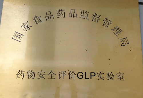 2011 通過(guò)CFDA GLP認(rèn)證.jpg