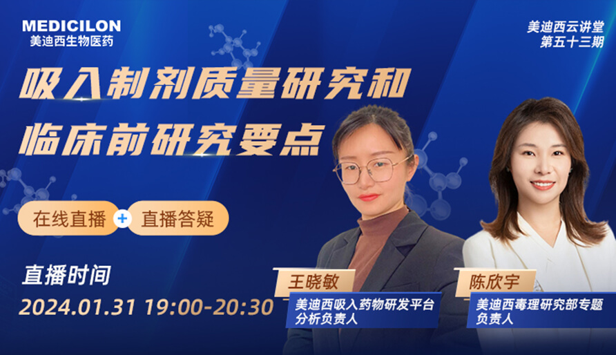 【云講堂】吸入制劑質量研究和臨床前研究要點
