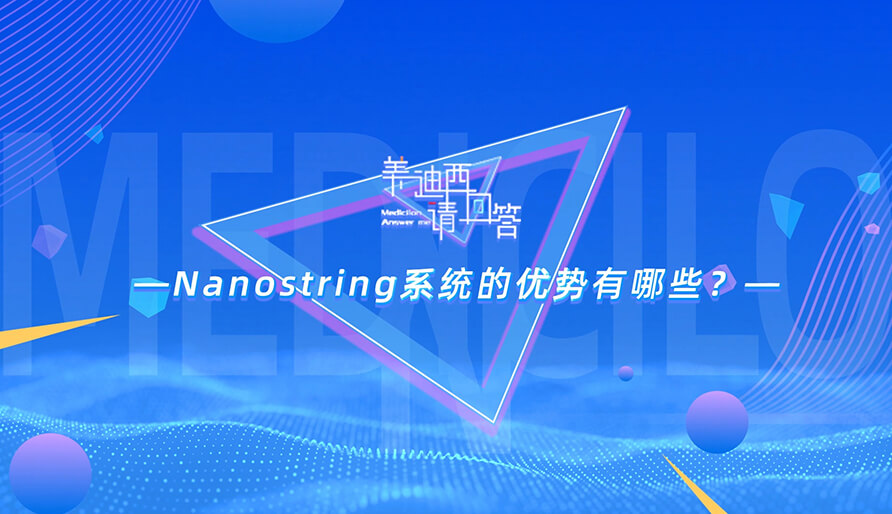 NanoString系統的優勢有哪些？