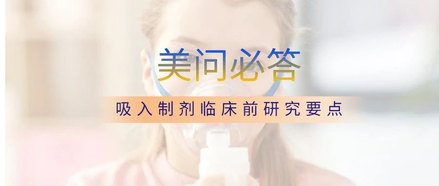關(guān)于吸入制劑臨床前研究要點(diǎn).jpg
